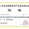河北省高新技術產業協會理事單位會員證書2013