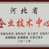 河北省企業技術中心牌匾2012